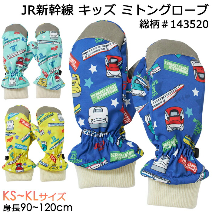 楽天市場】JR新幹線 手袋 子供用 キッズ ミトングローブ 新幹線柄 総柄
