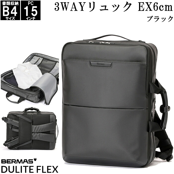 3wayビジネスリュック EX6cm ブラック ベーシックコーティング BERMAS DULITE FLEX No.60645 B4サイズ収納 15インチPC対応 撥水 コーデュラポリエステル キャリーオン【通勤/通学/出張/1泊/ビジネスバッグ/ブリーフケース/ショルダーバッグ/黒/エキスパンダブル】