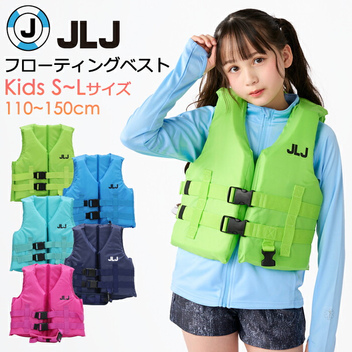 楽天市場】フローティングベスト 子供 JLJ キッズ ライフジャケット