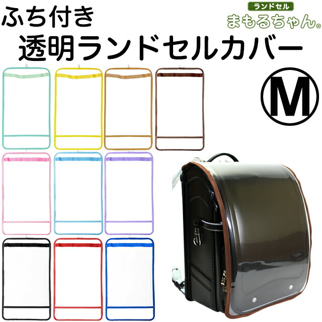 楽天市場 透明ランドセルカバー まもるちゃん ふち付き Lサイズ Rt 1502 男の子 女の子 雨 ランドセル カバー ランドセル用カバー 防水 ブラック 黒 ブラウン 茶色 ピンク パープル 紫 ブルー 青 レッド 赤 サックス 水色 Ak Select 赤城工業株式会社