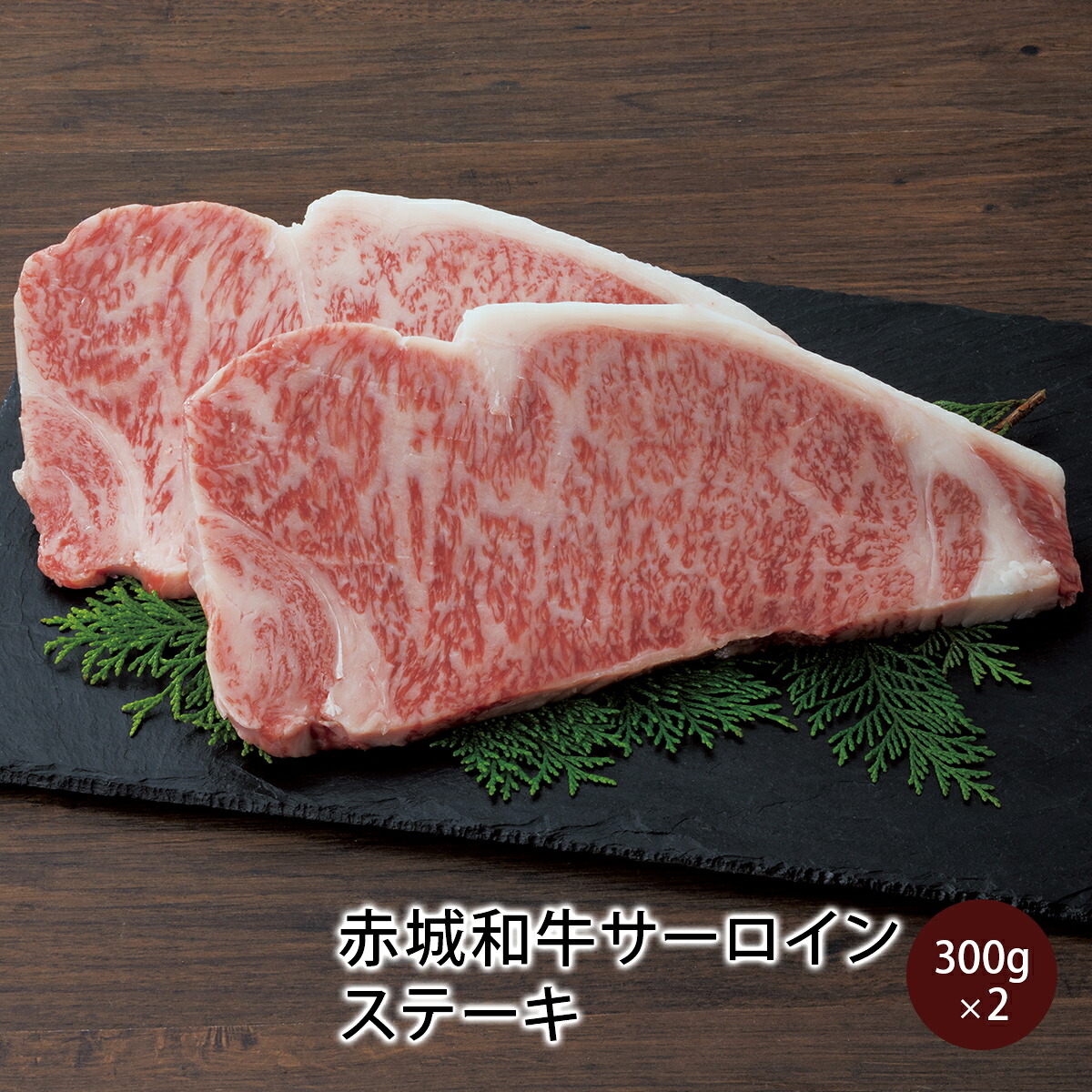 【ポイント10倍 7/26 1:59まで】ステーキ 用 赤城和牛 サーロイン ステーキ 600g (300g×2枚) 冷凍 お取り寄せ グルメ 和牛 牛肉 霜降り BBQ 焼肉 贈答品 ギフト|赤城牛・赤城和牛ギフトのとりやま