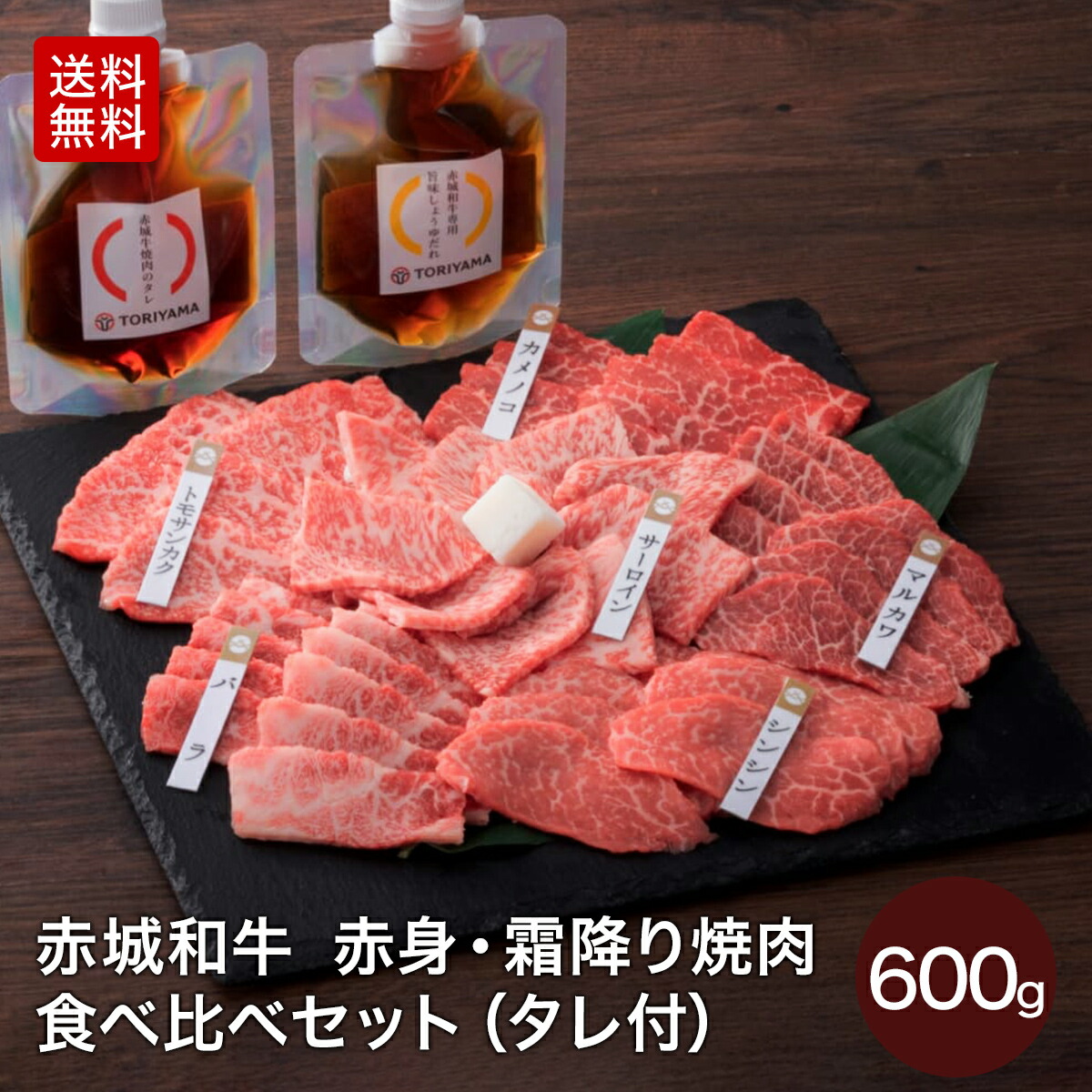 【ポイント10倍 7/26 1:59まで】焼肉 用 赤城和牛 赤身 霜降り BBQ セット 600g 冷凍 焼肉のたれ 旨みしょうゆだれ付 お取り寄せ グルメ 焼肉 和牛 牛肉 6種類 ( シンシン トモサンカク サーロイン バラ カメノコ マルカワ ) 食べ比べ 贈答品 ギフト｜赤城牛・赤城和牛ギフトのとりやま