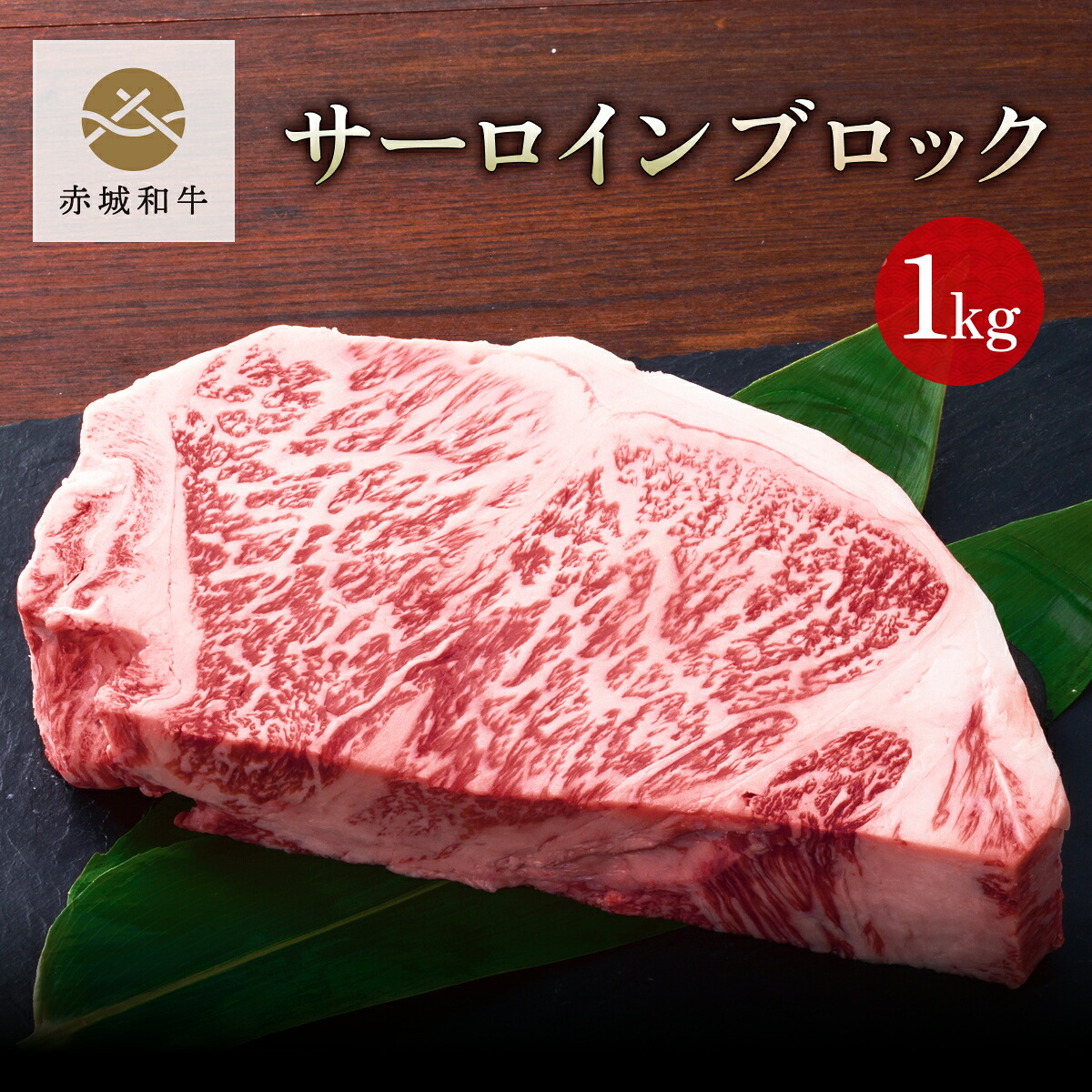 【ポイント10倍 7/26 1:59まで】焼肉 用 赤城和牛 サーロイン ブロック 1000g 焼肉 冷蔵 真空包装 お取り寄せ グルメ 和牛 牛肉 ローストビーフ BBQ 贈答品 ギフト｜赤城牛・赤城和牛ギフトのとりやま