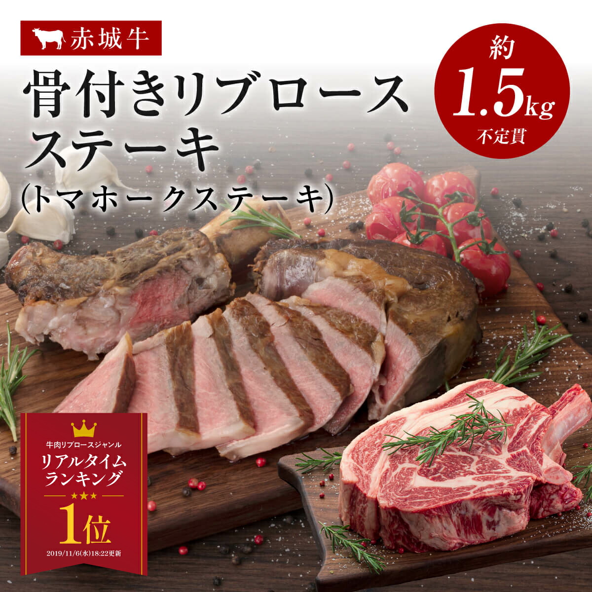 【ポイント10倍 7/26 1:59まで】焼肉 用 赤城牛 トマホークステーキ 骨付き トマホーク ステーキ リブロース ステーキ 約1.5kg~1.7kg 冷凍 お取り寄せ グルメ 国産牛 牛肉 BBQ 贈答品 ギフト|赤城牛・赤城和牛ギフトのとりやま