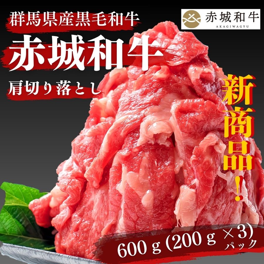 【ポイント10倍 7/26 1:59まで】しゃぶしゃぶ 牛丼 用 赤城和牛 肩 切り落とし 1.5mm スライス 600g (200gx3パック) 冷凍 和牛 牛肉 すき焼き 煮込|赤城牛・赤城和牛ギフトのとりやま
