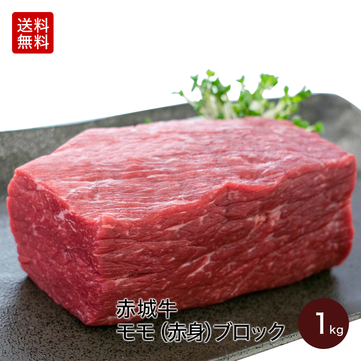 楽天市場 肉 国産牛 牛肉 ギフト 内祝い 赤城牛モモ 赤身 ブロック 1kg 真空パック 期間限定 ソース4 レシピ付 送料無料 内祝い 贈答 赤城牛 赤城和牛ギフトのとりやま