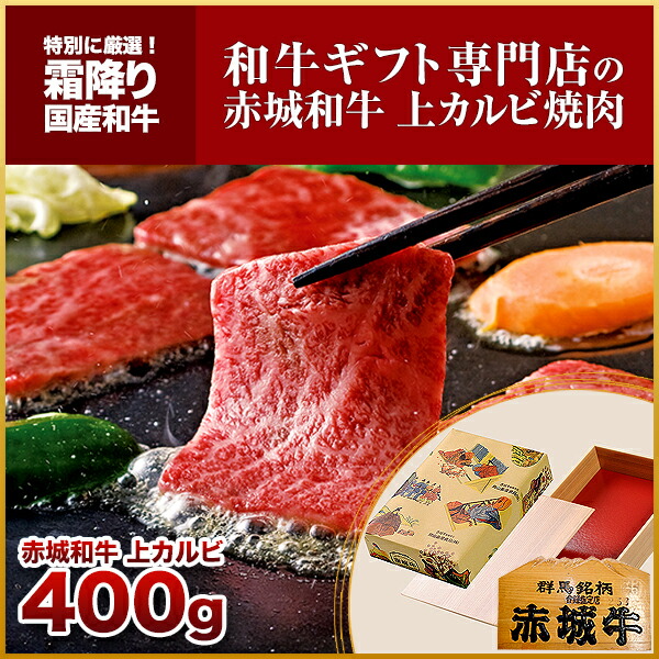 楽天市場 お歳暮 肉 和牛 牛肉 内祝い ギフト 赤城和牛上カルビ 焼肉400g 赤城牛 赤城和牛 牛肉 ギフトのとりやま 冷凍 送料無料 御歳暮 内祝い 贈答 赤城牛 赤城和牛ギフトのとりやま