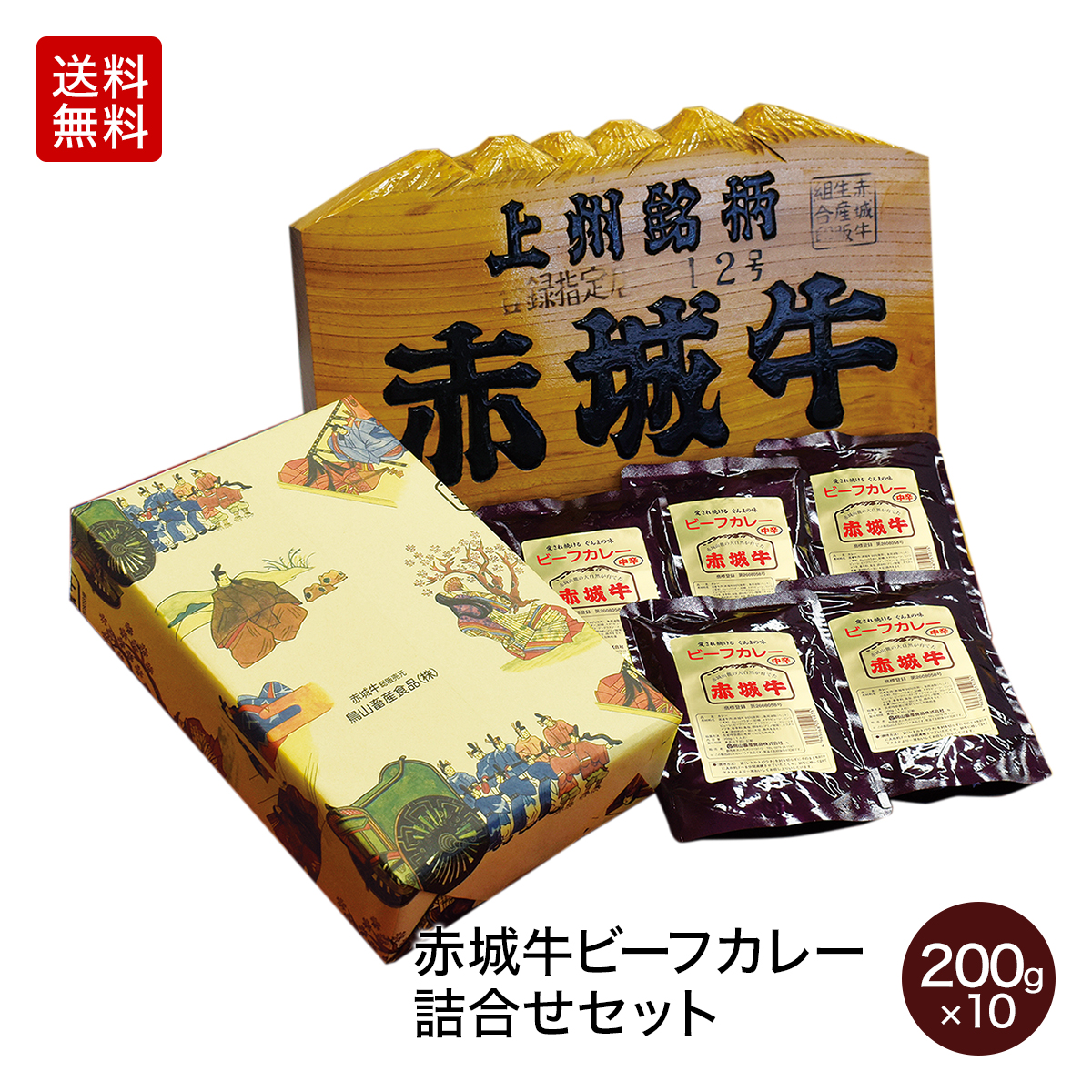 楽天市場 お歳暮 肉 国産牛 牛肉 ギフト 赤城牛レトルトビーフカレー 赤城牛ビーフカレー詰合せ 甘口5個 中辛5個 赤城牛 赤城和牛 牛肉 ギフトのとりやま 送料無料 御歳暮 内祝い 贈答 赤城牛 赤城和牛ギフトのとりやま