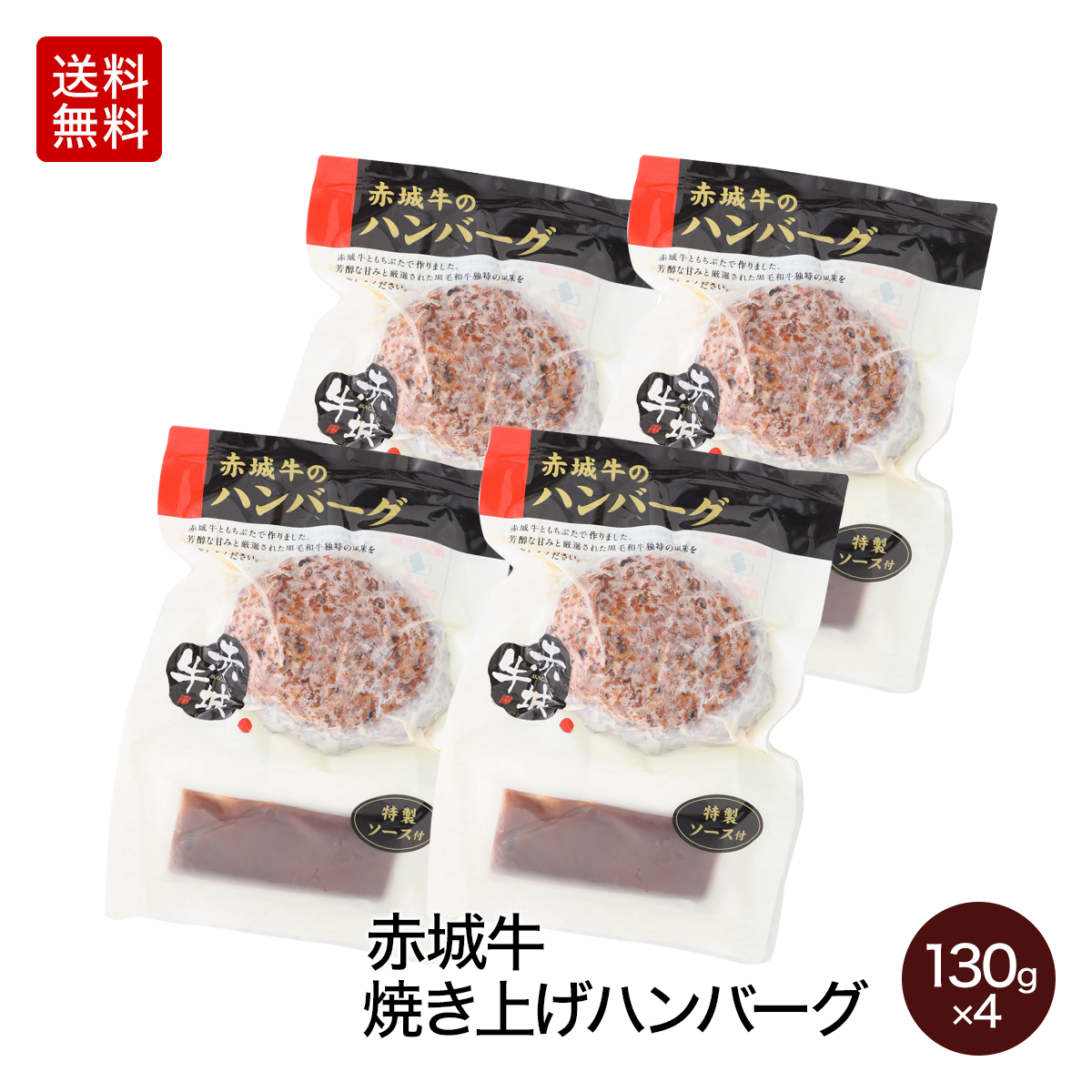 楽天市場 肉 国産牛 牛肉 ギフト 赤城牛焼き上げハンバーグ 130g ソース付き 4個セット 送料無料 赤城牛 赤城和牛 牛肉 ギフトのとりやま 内祝い 贈答 赤城牛 赤城和牛ギフトのとりやま