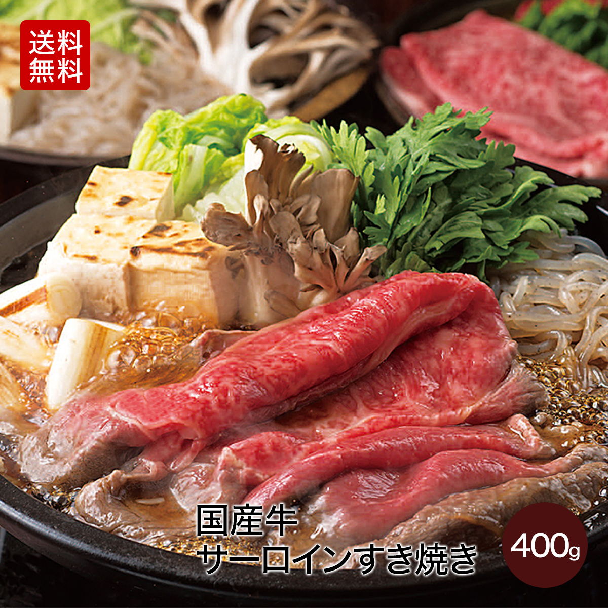 楽天市場 肉 国産牛 牛肉 ギフト 国産牛サーロインすき焼き 400g 期間限定 送料無料 冷凍 内祝い 贈答 赤城牛 赤城和牛ギフトのとりやま