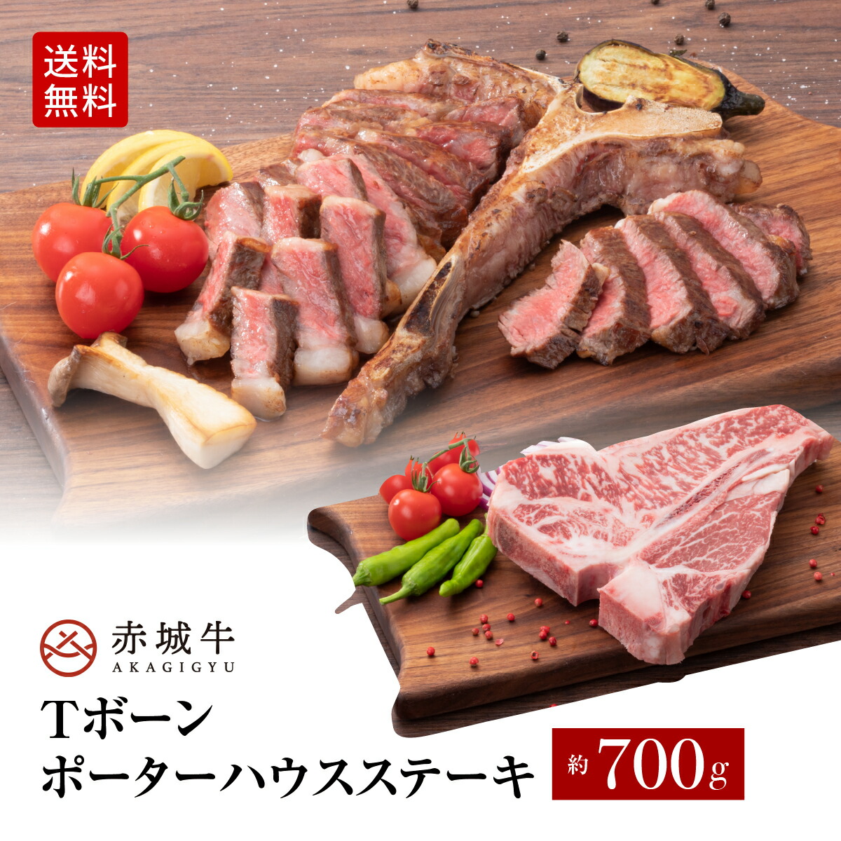 【ポイント10倍 4/10 1:59まで】焼肉 用 Tボーン ポーターハウス 赤城牛 ステーキ 700g 冷凍 お取り寄せ グルメ Tボーンステーキ 国産牛 牛肉 骨付き肉 サーロイン ヒレ ヘレ BBQ 贈答品 ギフト