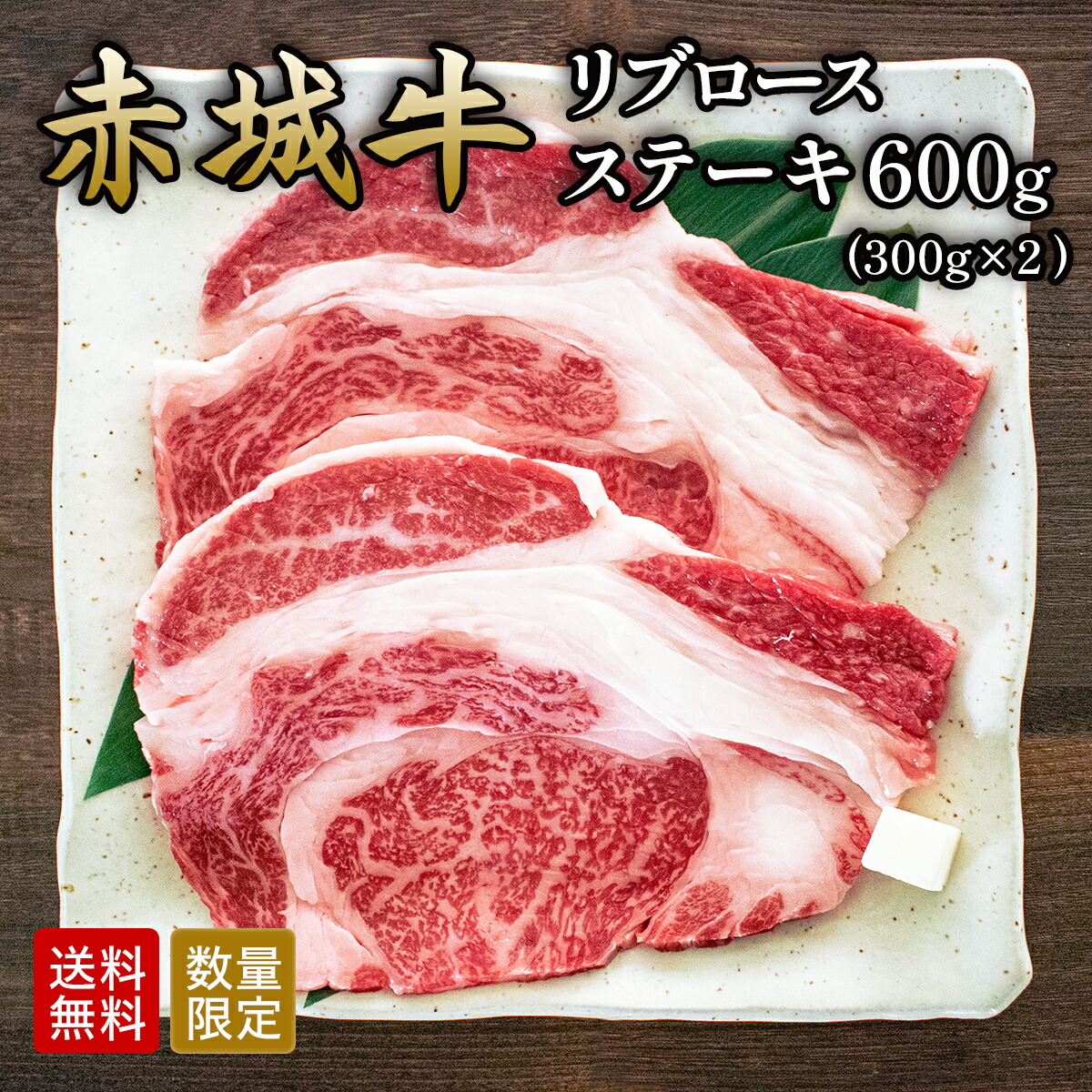 直送商品 赤城牛 リブロース ステーキ 600g 300g×2 数量限定 送料無料 冷凍 ステーキ肉 ギフト プレゼント お取り寄せ グルメ 肉 牛肉  国産牛 ステーキ用 霜降り 赤身 お中元 お歳暮 お誕生日 母の日 父の日 内祝い 贈答 fucoa.cl