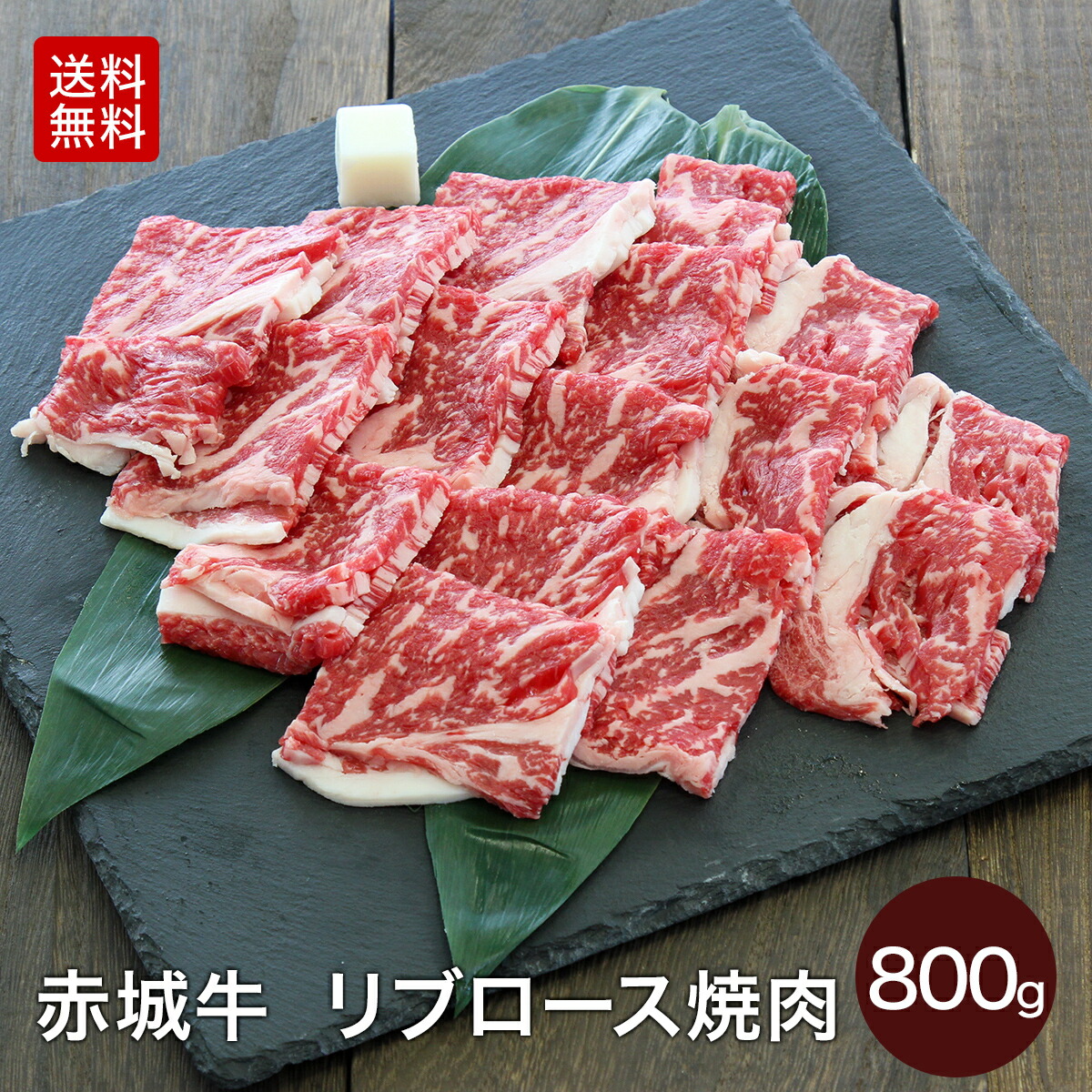 市場 赤城牛 焼き肉 リブロース お取り寄せ サーロイン 焼肉 400g×2 800g 冷凍 プレゼント ギフト 4~5人前 ロース グルメ  バーベキュー 送料無料