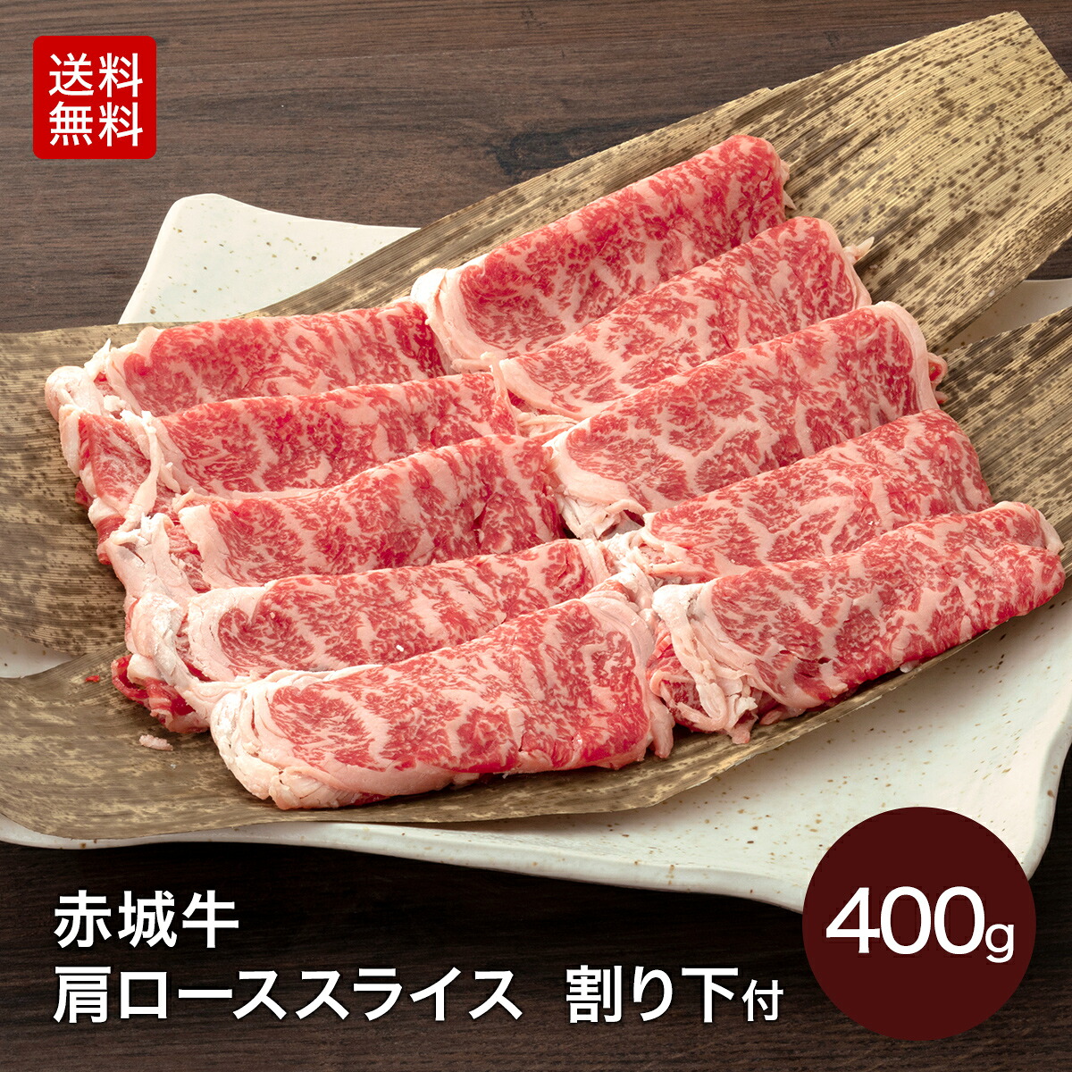 【ポイント10倍 4/17 9：59まで】すき焼き 用 赤城牛 肩ロース スライス 400g 特製 割り下 付 冷凍 お取り寄せ グルメ 国産牛 牛肉 贈答品 ギフト