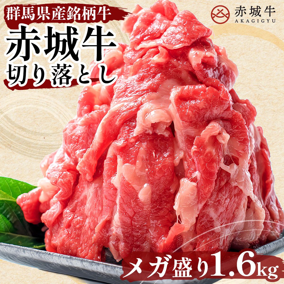 【ポイント10倍 4/17 9：59まで】すき焼き しゃぶしゃぶ 用 赤城牛 肩ロース 切り落とし 1.6kg (200g×8パック) 冷凍 お取り寄せ グルメ 国産牛 牛肉 メガ盛り 贈答品 ギフト