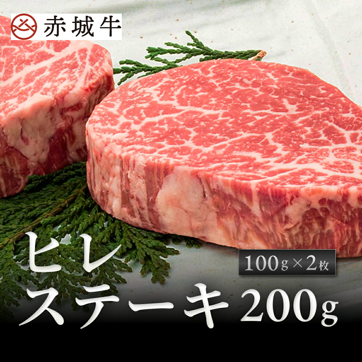 【ポイント10倍 4/10 1:59まで】ステーキ 用 赤城牛 ヒレ ステーキ 200g (100g ×2枚) 冷凍 お取り寄せ グルメ 国産牛 牛肉 ヘレ 贈答品 ギフト