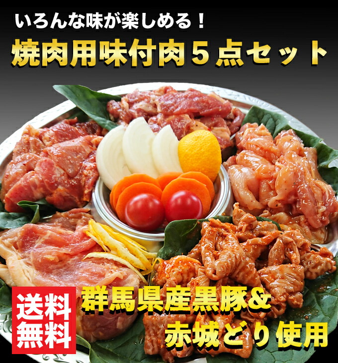 群馬県産黒豚 赤城どり焼肉用味付き肉 点セット 送料無料 種類のたれで味付された群馬県名産黒豚とんくろ 赤城どりを使用した豚肉 鶏肉 ホルモンのお得なセットです 加工澱粉 パプリカ色素 Hitsk9 Net