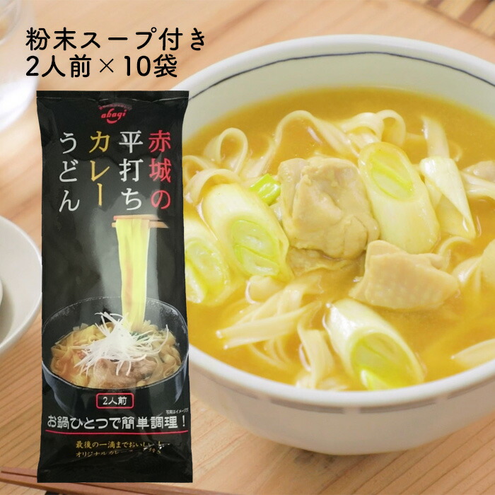 楽天市場 送料無料 赤城食品 赤城の平打ちカレーうどん 196g 乾麺 カレーうどん 簡単調理 インスタント 軽食 粉末スープ付き 赤城食品 楽天市場店