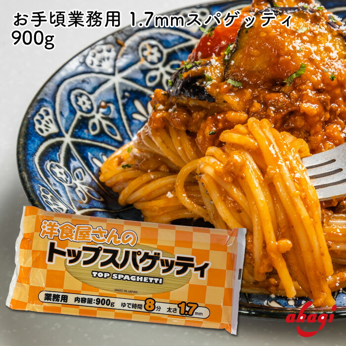 赤城食品 洋食屋さんのトップスパゲッティ 1.7mm 900g パスタ スパゲッティ 大容量 お徳用 業務用 弁当 作り置き 強力粉使用 乾麺 保存食 非常食 もちもち食感画像