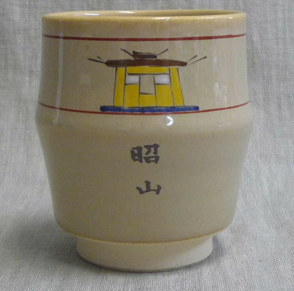 楽天市場】赤膚焼 奈良絵夫婦湯呑 ゴブレット型 正倉院文様 瑞鳥