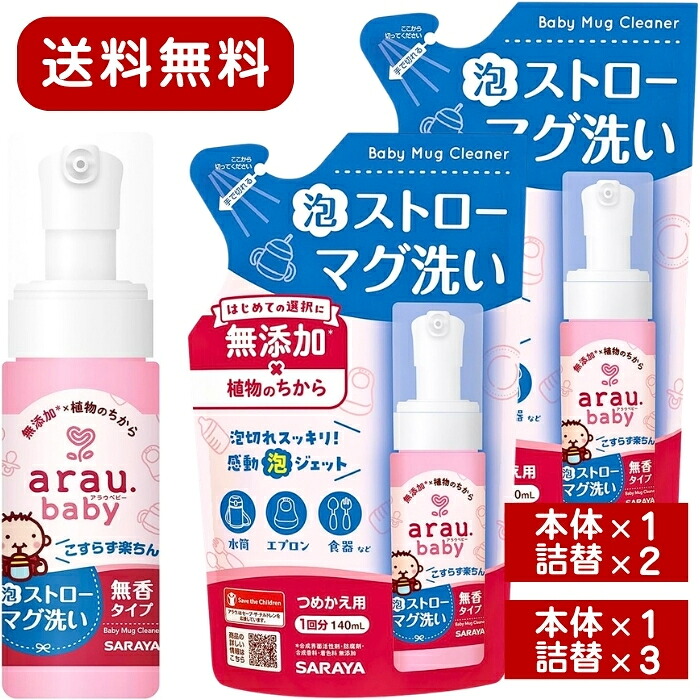 [대량구매] 아라우 베이비 폼 스트로우 머그, 워싱, 무향 타입, 본체, 150mL + 리필, 140mL 젖병 세제, 유아용 식기 세척, 빨대 머그, 청소용 유아용품, 아라우.베이비 리필 세트