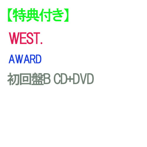 大特価放出！ WEST. Blu-ray AWARD 全3形態セット / DVD CD