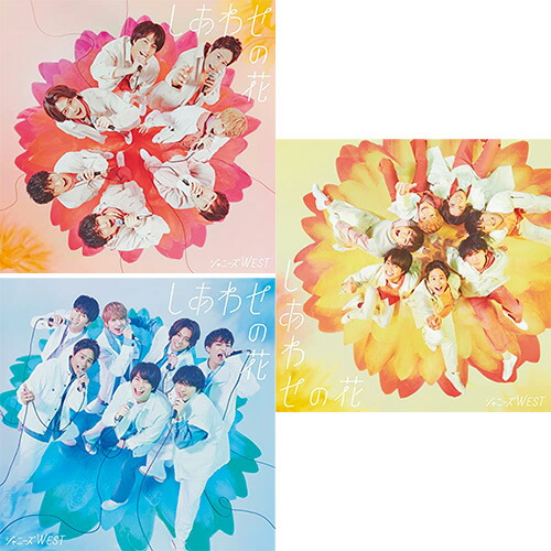 【特典付3形態Blu-ray付セット/新品】しあわせの花 (初回盤A+初回盤B+通常盤) CD ジャニーズWEST シングル 倉庫S | 赤い熊さん  楽天市場店