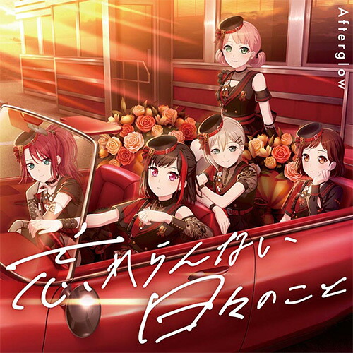 【オリ特付】【新品】 忘れらんない日々のこと グッズ付初回生産限定盤 CD Afterglow 倉庫