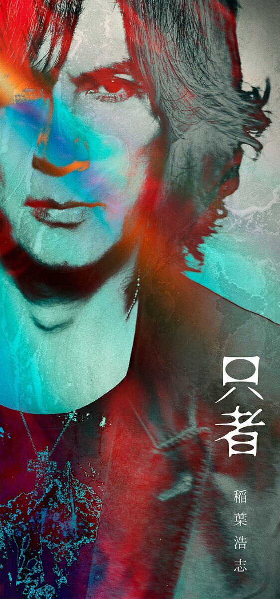 【非売品】稲葉浩志 只者 アクリルフォトパネル（A3サイズ） 非売品】稲葉浩志 只者 アクリルフォトパネル（A3サイズ） 非売品