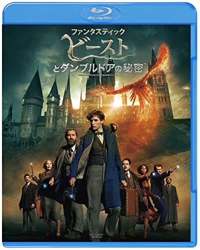 【Blu-ray】【新品】 ファンタスティック・ビーストとダンブルドアの秘密 オリジナルメダル+アクリルコースター付限定版 Blu-ray+DVD 倉庫画像
