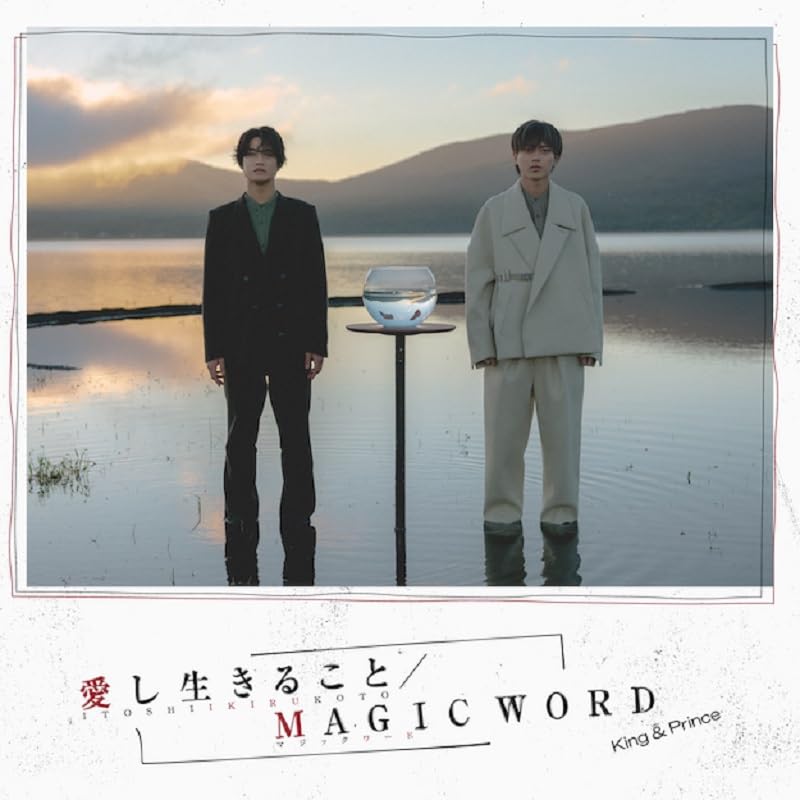 楽天市場】【即納】 King＆Prince 14thシングル 愛し生きること