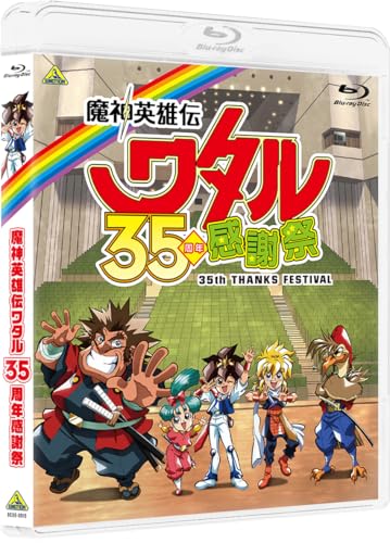 【新品】 魔神英雄伝ワタル 35周年感謝祭 Blu-ray 佐賀