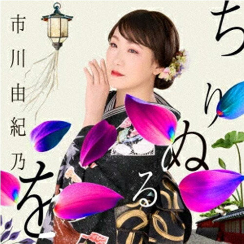【楽天市場】【新品】 ちりぬるを(Type-A)(DVD付) CD 市川由紀乃 佐賀:赤い熊さん 楽天市場店