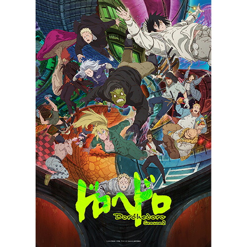 【特典付】【Blu-ray】【予約】 「ドロヘドロ」Season2 Blu-ray BOX 下巻 完全数量限定版 Blu-ray