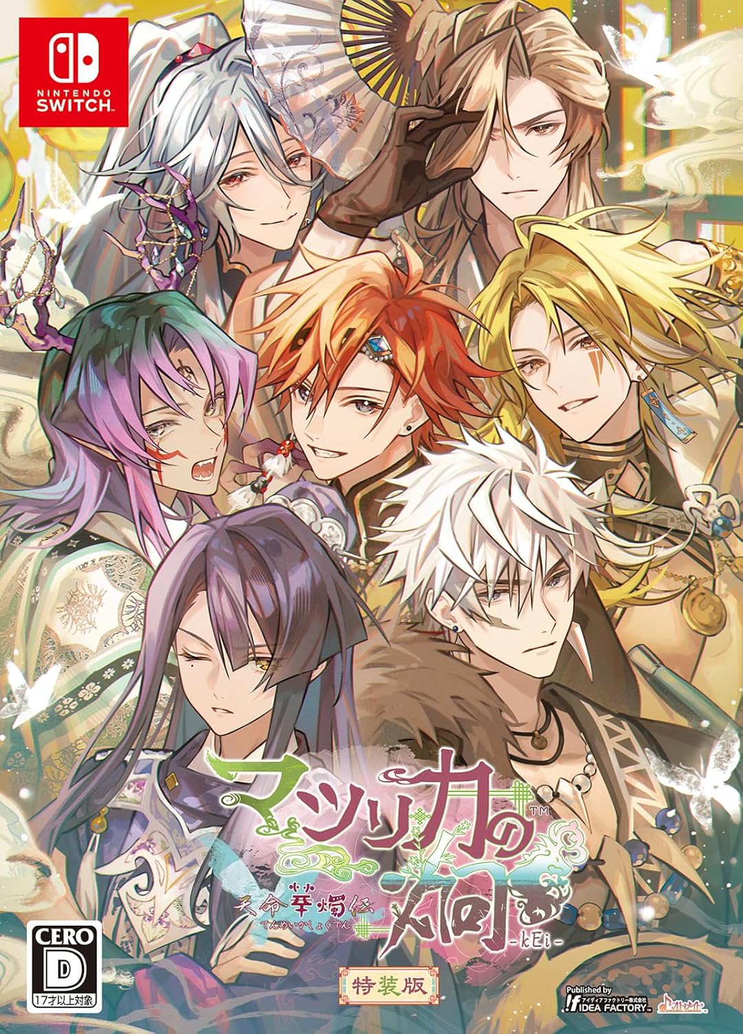 【パッケージ版】【新品】 マツリカの炯-kEi- 天命華燭伝 特装版 Nintendo Switch 佐賀|赤い熊さん 店