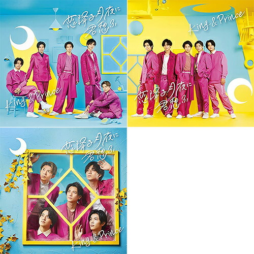 楽天市場 特典付き 恋降る月夜に君想ふ 初回限定盤a 初回限定盤b 通常盤 Cd Dvd King Prince キンプリ シングル 倉庫l 赤い熊さん 楽天市場店 楽天市場 特典付き 恋降る月夜に君想ふ 初回限定盤a 初回限定盤b 通常盤 Cd Dvd King Prince キンプリ シングル 倉庫l 赤い熊さん 楽天市場店