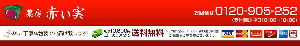 赤い実〜お菓子のギフトショップ:ギフト用お菓子の専門店。クッキー、生チョコ、ゼリー、和洋菓子etc