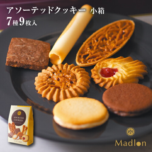 クッキー　0507 楽天市場】エル・マドロン公式OnlineShop｜アソーテッドクッキー 7種61