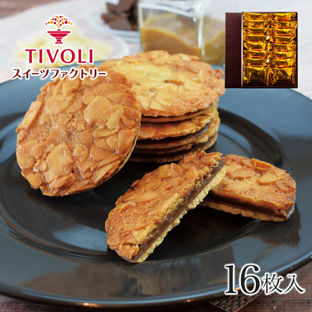 楽天市場 Tivoli ちぼり チュイールキャラメルサンド クッキー 4枚入 お菓子 詰め合わせ ギフト おしゃれ かわいい 景品 個包装 プチギフト クッキー 650円 ちぼりスイーツファクトリー