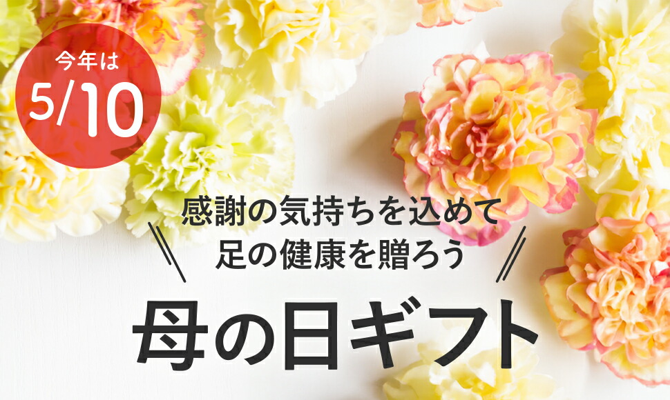 母の日ギフト
