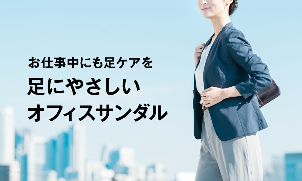 オフィスサンダル特集