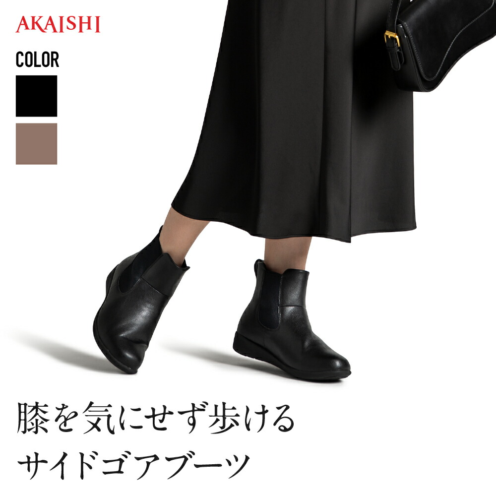 美品！AKAISHI サイドゴア アーチフィッター ウェッジソール ブーツ 黒 楽天市場】【新商品】【送料無料】【AKAISHI楽天市場店