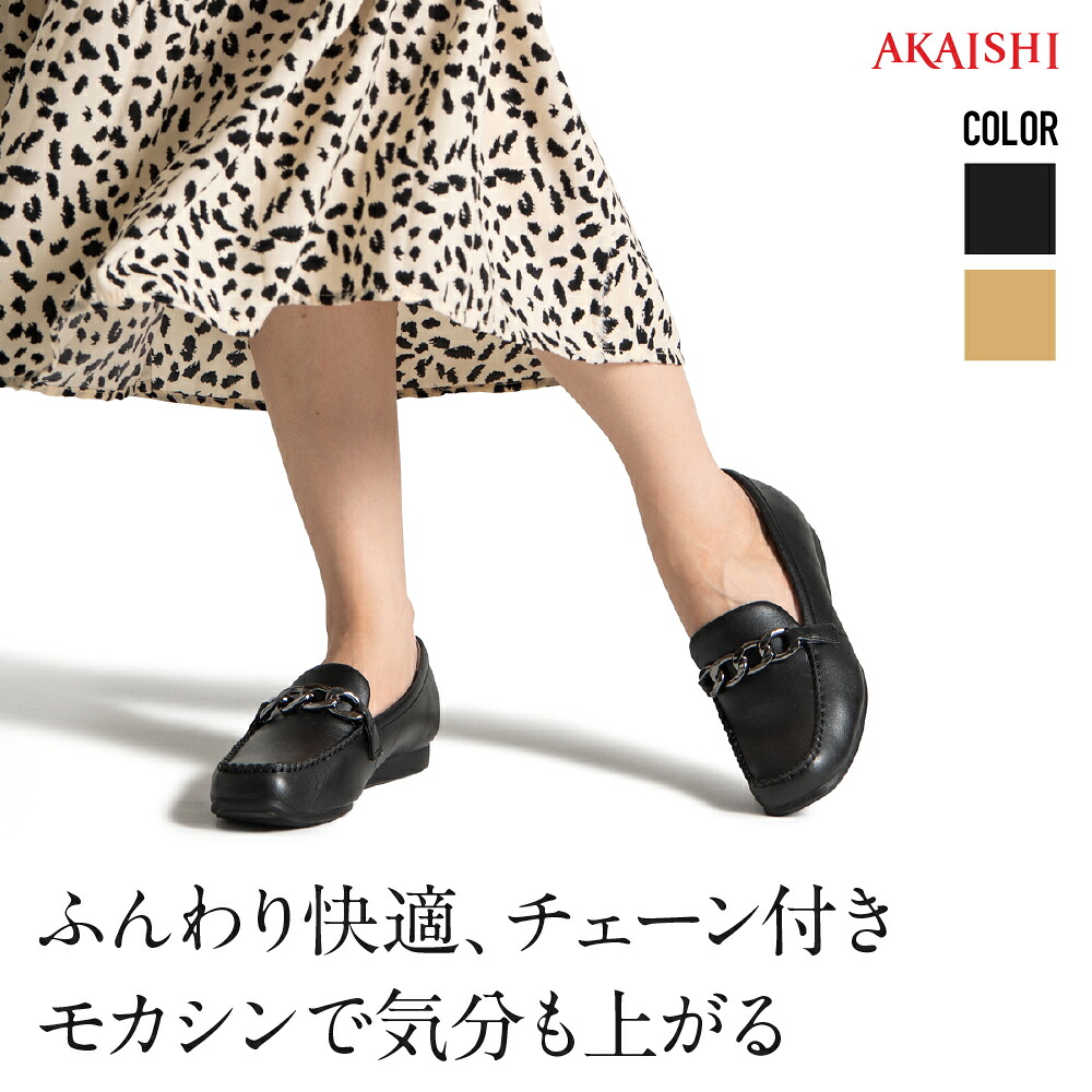 【送料無料】【AKAISHI店】アーチフィッター166チェーンモカシンフラットシューズ モカシン パンプス 靴 外反母趾 足裏痛 痛くない 疲れない ぺたんこ 4E対応 冠婚葬祭 セレモニー 通勤 黒 レディース｜ＡＫＡＩＳＨＩ