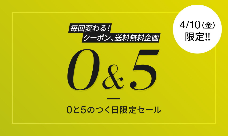 0と5のつく日限定イベント