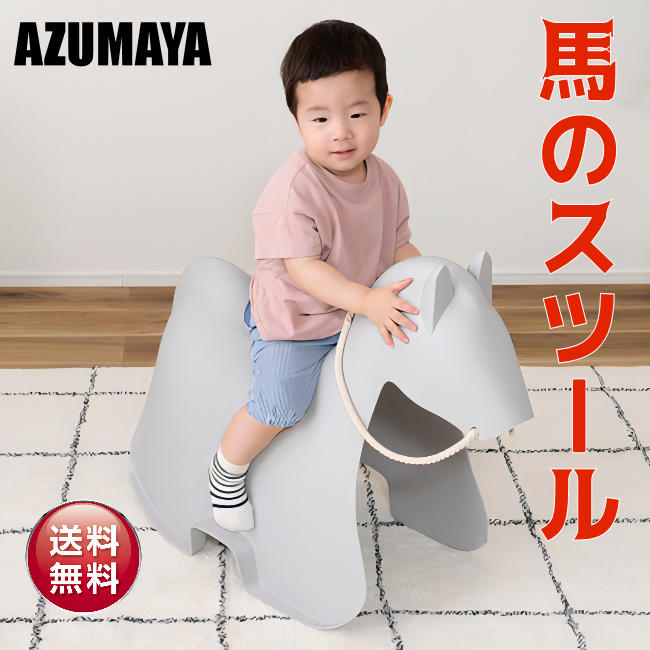 【東谷】AZUMAYA 子供用椅子 ホース スツール 馬のイス ANM-12LGY 椅子 子供 小学生 幼児 誕生日 インテリア おしゃれ かわいい