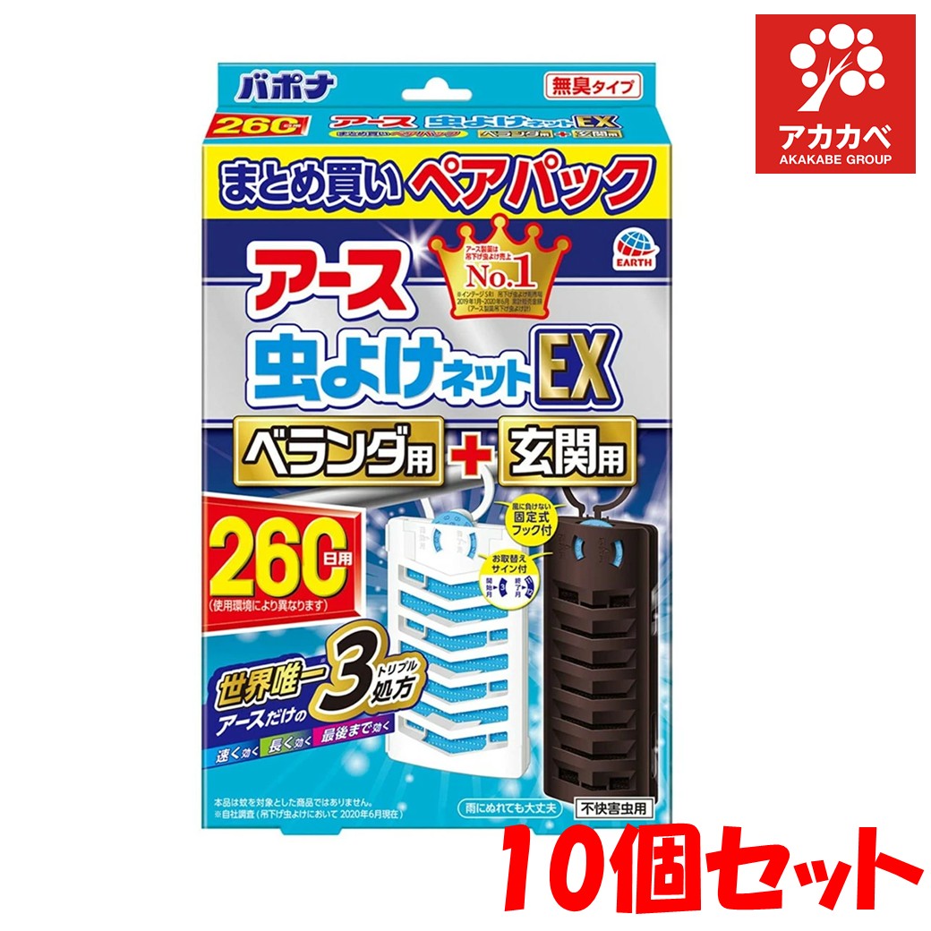 【10個セット★送料無料】アース製薬 アース 虫よけネットEX ベランダ用 + 玄関用 260日用 お買い得パック 吊り下げるタイプの虫よけ 虫よけ 不快害虫用 虫除け 虫除けネット 不快害虫【まとめ買い】【セット買い】【ペアパック】