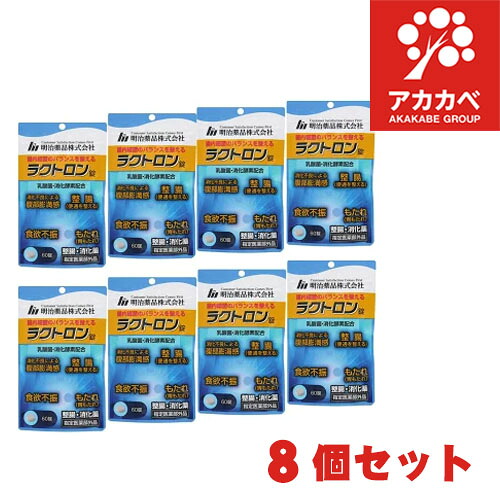【8個セット★送料無料】ラクトロン錠（60錠入）【正規品】整腸 消化薬 乳酸菌・消化酵素配合 消化不良による腹部膨満感 整腸 食欲不振 胃もたれ (明治薬品)【指定医薬部外品】｜アカカベ公式オンラインストア