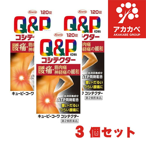 ※エントリーでP10倍【マラソン期間中限定】【3個セット★送料無料】(第2類医薬品)キューピーコーワ コシテクター ( 120錠 )/ キューピー コーワ ( 腰痛・筋肉痛・神経痛の緩和 )/ キューピー コーワ 【置き配専用】【ゆうパケットパフ専用】【対面不可】【補償対象外】