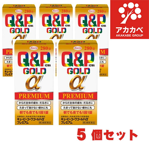 【5個セット★送料無料】(第3類医薬品)キューピーコーワ ゴールドα プレミアム ( 280錠 )/ キューピー コーワ ( からだ全体の疲れ・だるさに 朝でも夜でも1回1錠 )