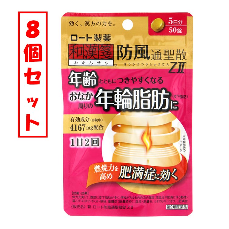 【8個セット・送料無料】【第2類医薬品】★ロート製薬 ロート 防風通聖散錠 ZII 50錠【メール便対応】皮下脂肪が多く　便秘がちな方の肥満症に効く漢方薬　年齢とともにつきやすくなる　おなか周りの年輪脂肪に効く漢方薬